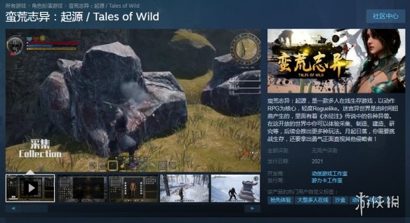 国产开放世界生存游戏《蛮荒志异：起源》上架steam
