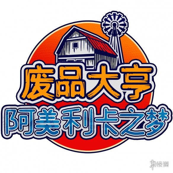 捡垃圾之旅再启！《废品大亨》DLC“阿美利卡之梦”