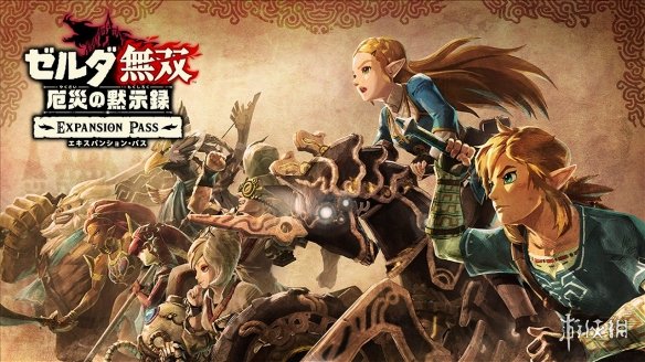《塞尔达无双》DLC“古代的脉动”今天正式发布！