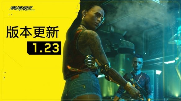 ​​《2077》版本更新1.23：大量修复Bug！提升稳定性