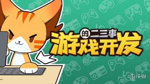 制作心目中的游戏！《游戏开发的二三事》正式版到来！