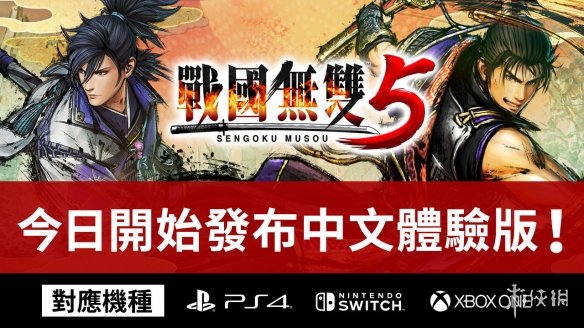 《战国无双5》体验版今日上线 存档可继承至正式版
