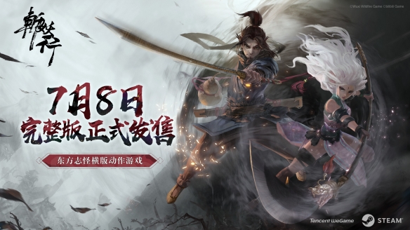 《斩妖行》于7月8日发售1.0正式版 半妖女主角将登场