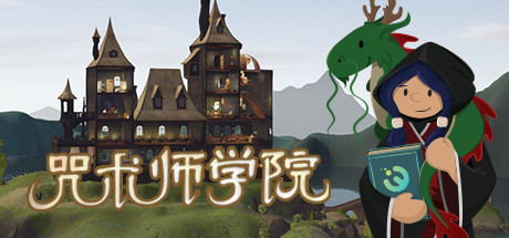 魔法学院模拟经营游戏《咒术师学院》游侠专题站上线