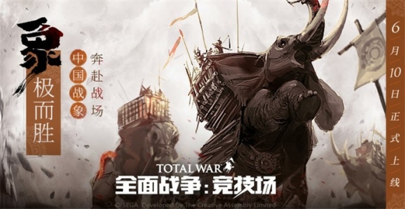 《全面战争：竞技场》中国战象现已登场，踏平罗马！