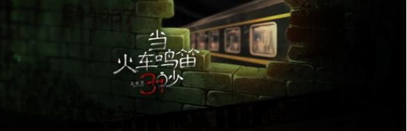 女鬼面前“鬼画符”！《当火车鸣笛3秒》别样实景AVG