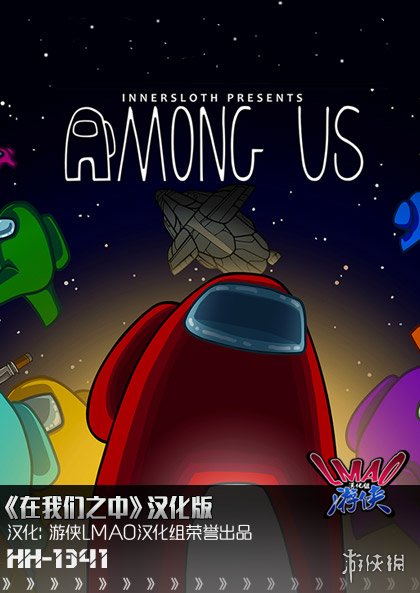 太空狼人杀《在我们之中》Steam版3.6完整汉化补丁！