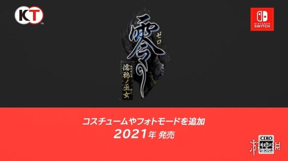 E3 2021：《零：濡鸦的巫女》移植NS平台 年内推出！