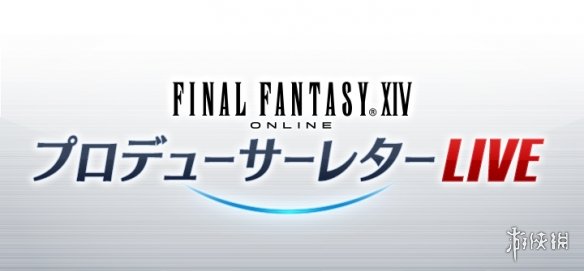 《最终幻想14》第65届制作人来信直播活动时间公开！