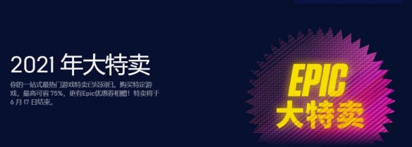 最后2天！Epic大特卖即将结束 别错过这些超值好游戏
