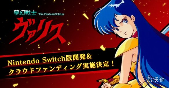 比基尼美少女过关游戏《梦幻战士》35周年 将登陆NS