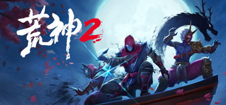 第三人称潜入动作游戏《荒神2》游侠专题站上线