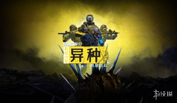 《彩虹六号：异种》首批游戏截图！干员/古菌设定图