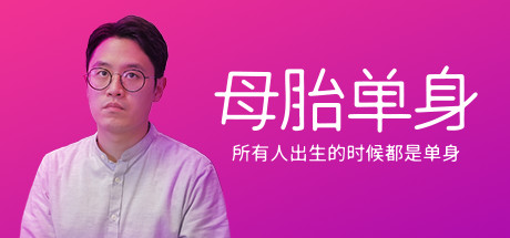 相亲恋爱题材互动式电影游戏《母胎单身》专题上线