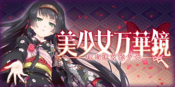 《美少女万华镜 -理与迷宫的少女-》Steam版即将开售
