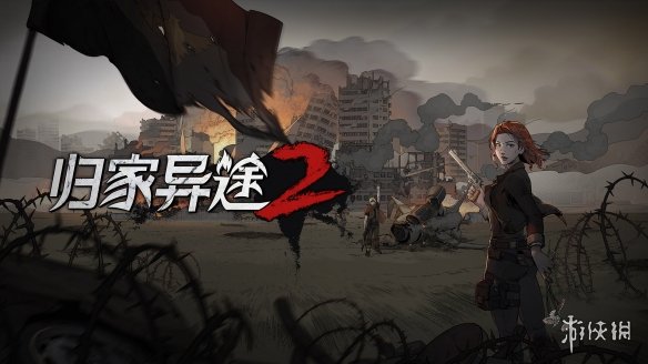 《归家异途2》大量更新内容等你体验！史低折扣现已开启