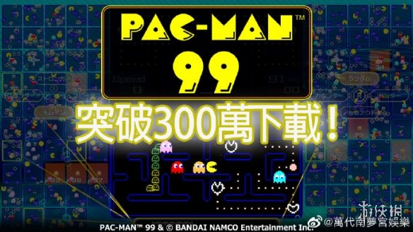 多人混战游戏《吃豆人99》推出2个月下载量破300万