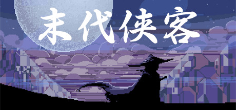 个人独立开发像素武侠动作游戏《末代侠客》专题上线