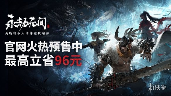 《永劫无间》预购开启 官网服确定能与Steam国区互通