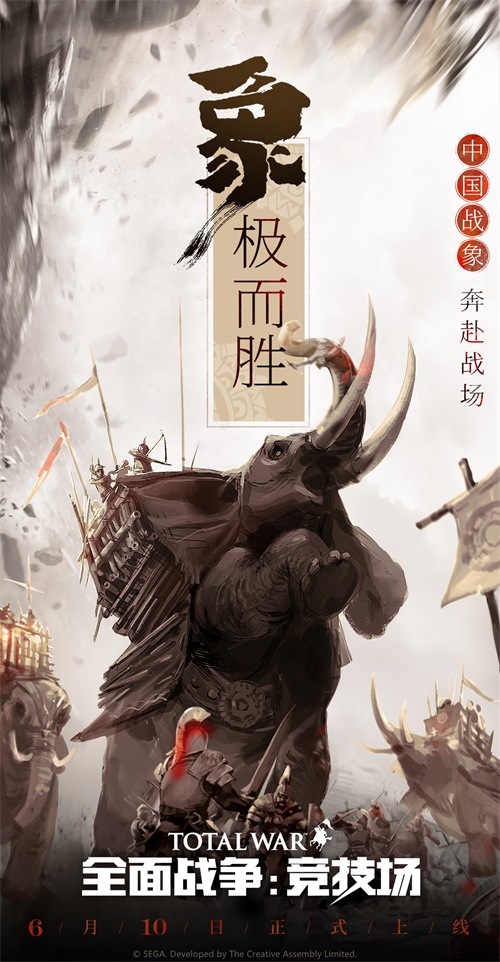 《全面战争：竞技场》10日新兵种“中国象兵”火热上线