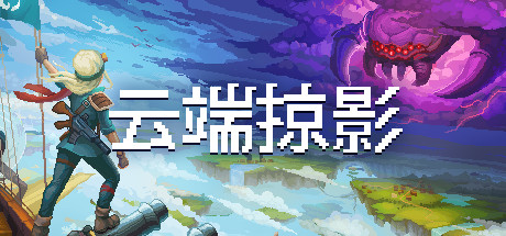 像素图形沙盒世界RPG游戏《云端掠影》游侠专题上线