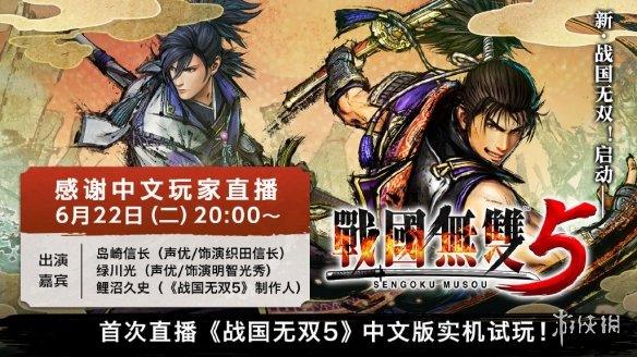 《战国无双5》确定举行中文直播！中文限定特典公开