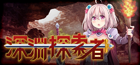 女性主角冒险RPG游戏《深渊探索者》游侠专题站上线