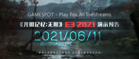 E32021：《光明记忆无限》主流程已完成 E3有新预告