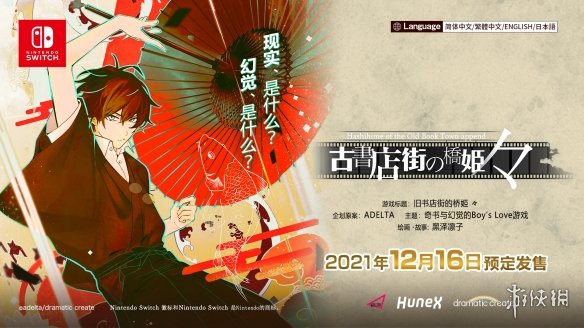 Switch新作《旧书店街的桥姬々》将于今年12月发售！
