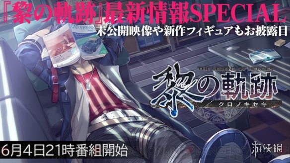 官方预告《黎之轨迹》最新情报将于6月4日晚正式公布