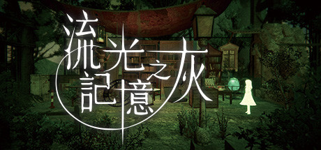 梦幻唯美动作冒险游戏《流光记忆之灰》游侠专题上线