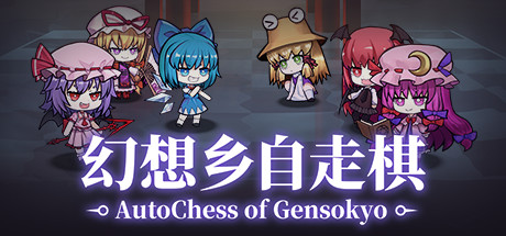 东方同人自走棋游戏《幻想乡自走棋》游侠专题上线