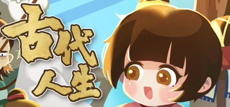 模拟古代人一生的游戏《古代人生》游侠专题站上线