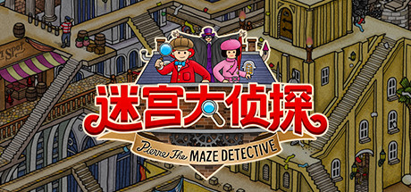 卡通风冒险解谜类游戏《迷宫大侦探》游侠专题上线