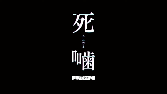 《死印》开发商心灵恐怖ADV新作《死噛》发售日公布