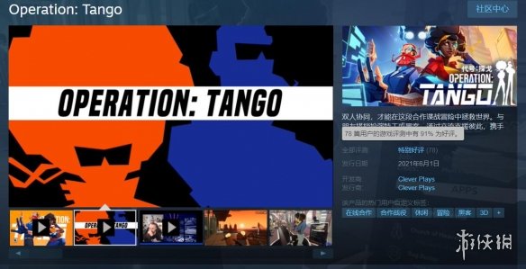 《代号：探戈》Steam好评率91%！1个人买、2个人玩