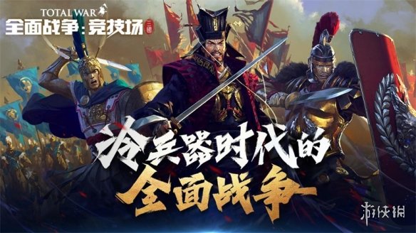 《全面战争：竞技场》最新开发者日志：努力变得更好