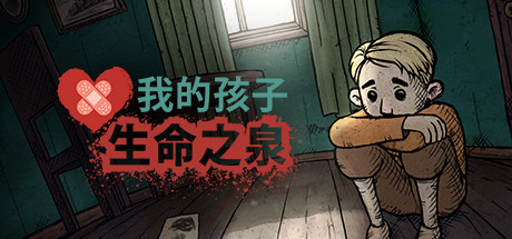 真实事件改编游戏《我的孩子生命之泉》游侠专题上线