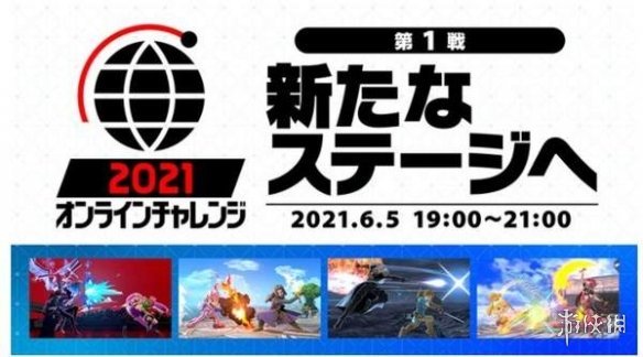 《任天堂明星大乱斗》在线大会首战将于6月5日开启！