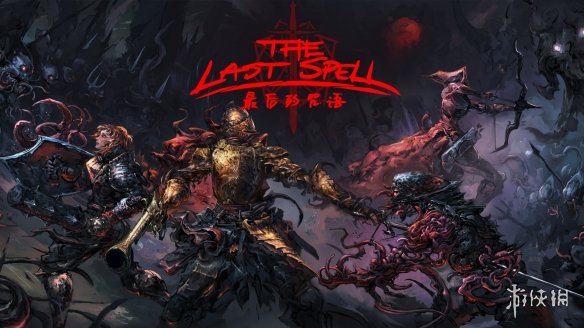 挑一把趁手的武器吧！《最后的咒语》放出武器介绍视频
