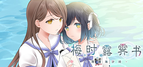 恋爱模拟游戏《梅时露霁书雨潺海汐间》游侠专题上线