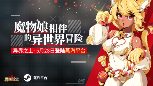 蒸汽平台X《异界之上》 在魔物娘的陪伴下勇闯异世界