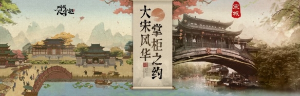 携手杭州宋城！《叫我大掌柜》首曝宋风系列宣传片！