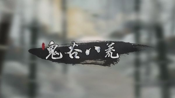 《鬼谷八荒》公布5月28日更新内容 新增仙衣阁功能