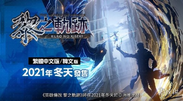 轨迹系列官方直播情报汇总 《黎之轨迹》今冬发售！