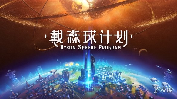 《戴森球计划》推出重大更新 三级文明银河系视图等