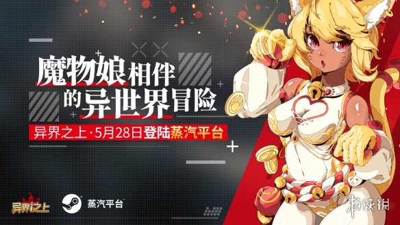《异界之上》正式登陆蒸汽平台！首周优惠仅售49元