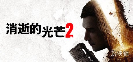 《消逝的光芒2》最新中字实机演示：12月7日正式发售