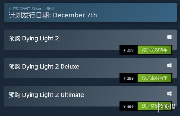 《消逝的光芒2》Steam、Epic预购已开启 299元起！