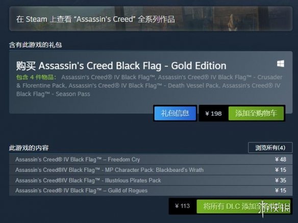 Steam《刺客信条4》标准版、豪华版停售 黄金版上架
